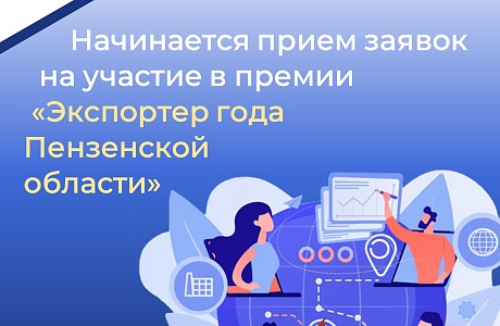 Начинается прием заявок на участие в премии «Экспортер года Пензенской области»